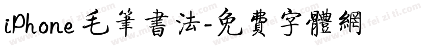 iPhone 毛笔书法字体转换
